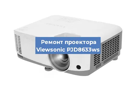 Ремонт проектора Viewsonic PJD8633ws в Краснодаре